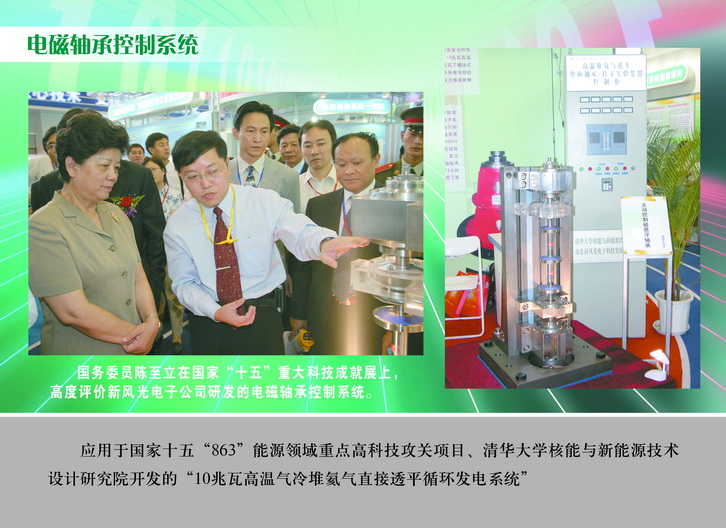 2007 國務委員陳至立在國家“十五”重大科技成果展上，高度評價新風光電子公司研發(fā)的電磁軸承控制系統(tǒng)_調整大小.JPG