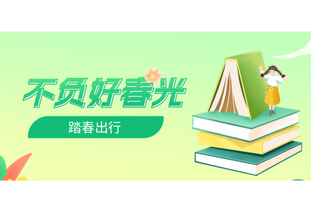 踏春行 | 誠(chéng)信，心中的朝圣之路