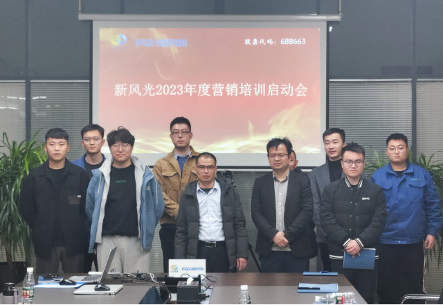 博觀約取，厚積薄發(fā) | 新風(fēng)光2023年年度營銷培訓(xùn)啟動