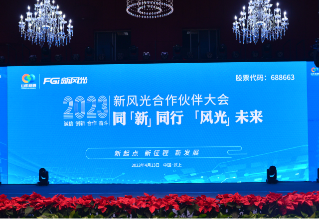 同“新”同行，“風光”未來——2023年新風光合作伙伴大會隆重召開