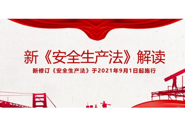 《安全生產法》解讀 | 新安法中對危險作業(yè)進行現場安全管理的規(guī)定