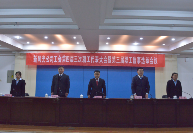 黨建帶工建，開(kāi)年譜新篇 新風(fēng)光公司工會(huì)第四屆三次職工代表大會(huì)召開(kāi)